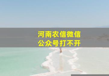 河南农信微信公众号打不开