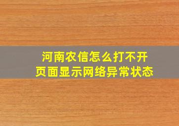 河南农信怎么打不开页面显示网络异常状态