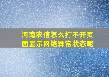 河南农信怎么打不开页面显示网络异常状态呢