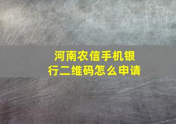 河南农信手机银行二维码怎么申请