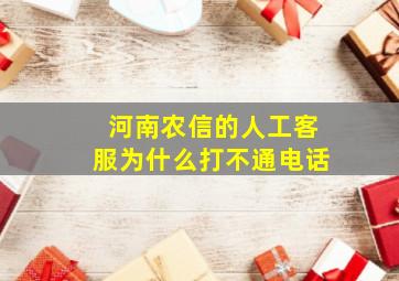 河南农信的人工客服为什么打不通电话