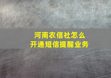 河南农信社怎么开通短信提醒业务