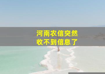 河南农信突然收不到信息了