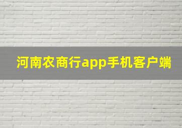 河南农商行app手机客户端