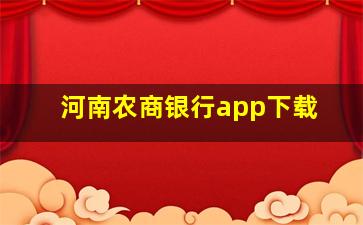 河南农商银行app下载