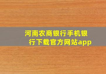 河南农商银行手机银行下载官方网站app