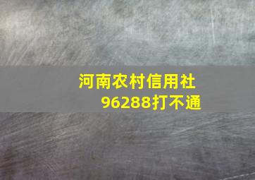 河南农村信用社96288打不通