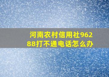 河南农村信用社96288打不通电话怎么办