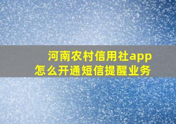 河南农村信用社app怎么开通短信提醒业务