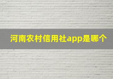 河南农村信用社app是哪个