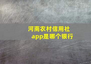 河南农村信用社app是哪个银行