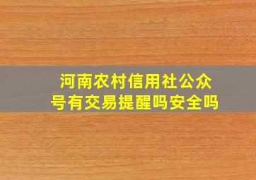 河南农村信用社公众号有交易提醒吗安全吗