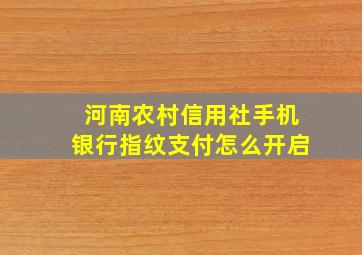 河南农村信用社手机银行指纹支付怎么开启