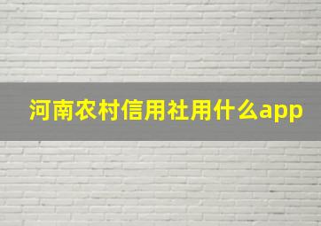 河南农村信用社用什么app