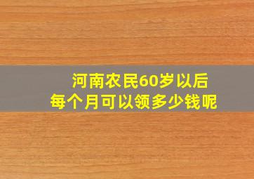 河南农民60岁以后每个月可以领多少钱呢