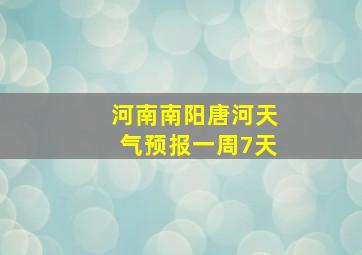 河南南阳唐河天气预报一周7天