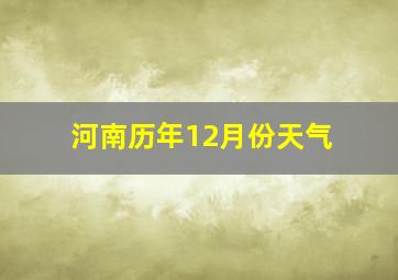 河南历年12月份天气