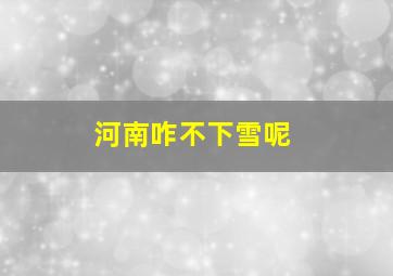 河南咋不下雪呢