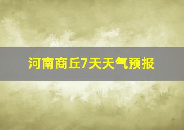 河南商丘7天天气预报