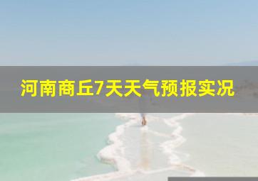 河南商丘7天天气预报实况