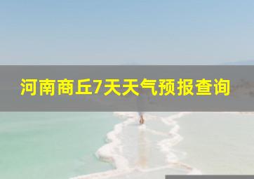 河南商丘7天天气预报查询