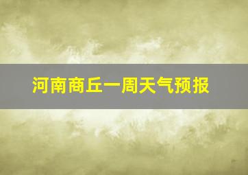 河南商丘一周天气预报