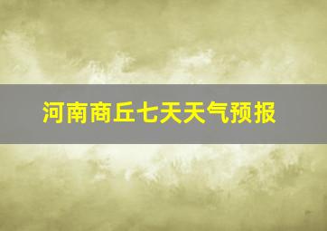 河南商丘七天天气预报