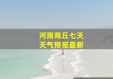 河南商丘七天天气预报最新