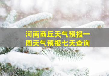 河南商丘天气预报一周天气预报七天查询