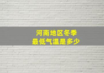 河南地区冬季最低气温是多少