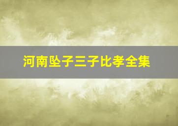 河南坠子三子比孝全集