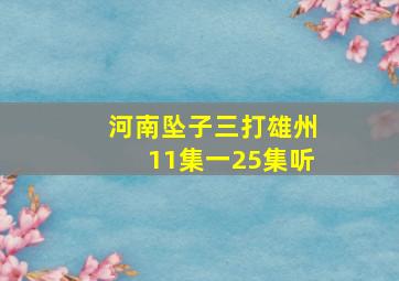 河南坠子三打雄州11集一25集听