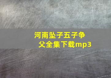 河南坠子五子争父全集下载mp3