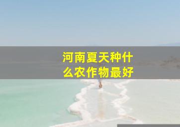 河南夏天种什么农作物最好