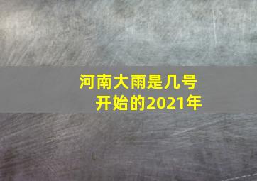 河南大雨是几号开始的2021年