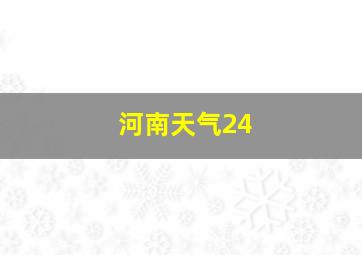 河南天气24