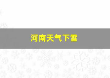 河南天气下雪