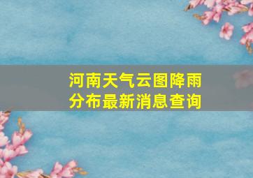 河南天气云图降雨分布最新消息查询