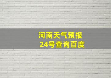 河南天气预报24号查询百度