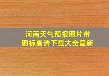 河南天气预报图片带图标高清下载大全最新