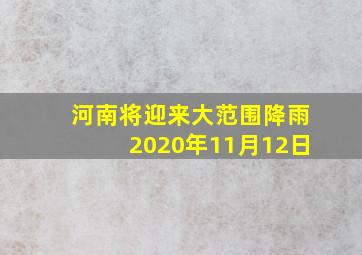 河南将迎来大范围降雨2020年11月12日