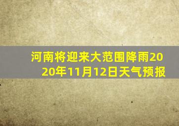 河南将迎来大范围降雨2020年11月12日天气预报