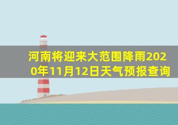 河南将迎来大范围降雨2020年11月12日天气预报查询