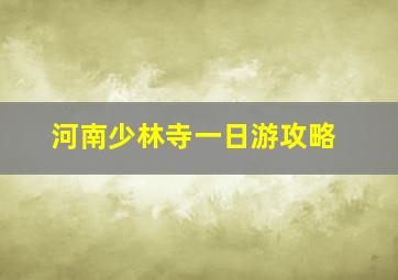 河南少林寺一日游攻略