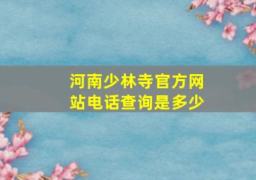 河南少林寺官方网站电话查询是多少