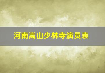 河南嵩山少林寺演员表