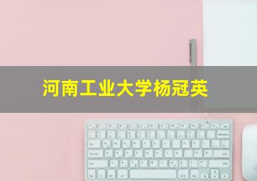 河南工业大学杨冠英