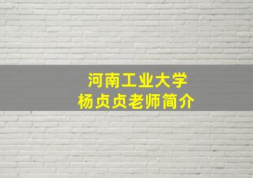 河南工业大学杨贞贞老师简介