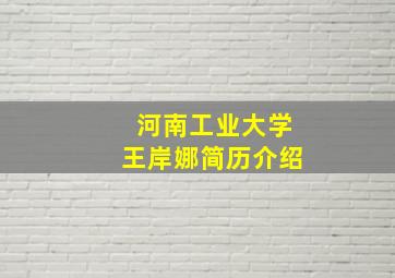 河南工业大学王岸娜简历介绍