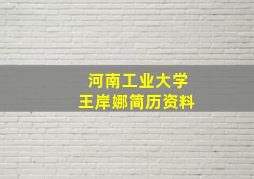 河南工业大学王岸娜简历资料